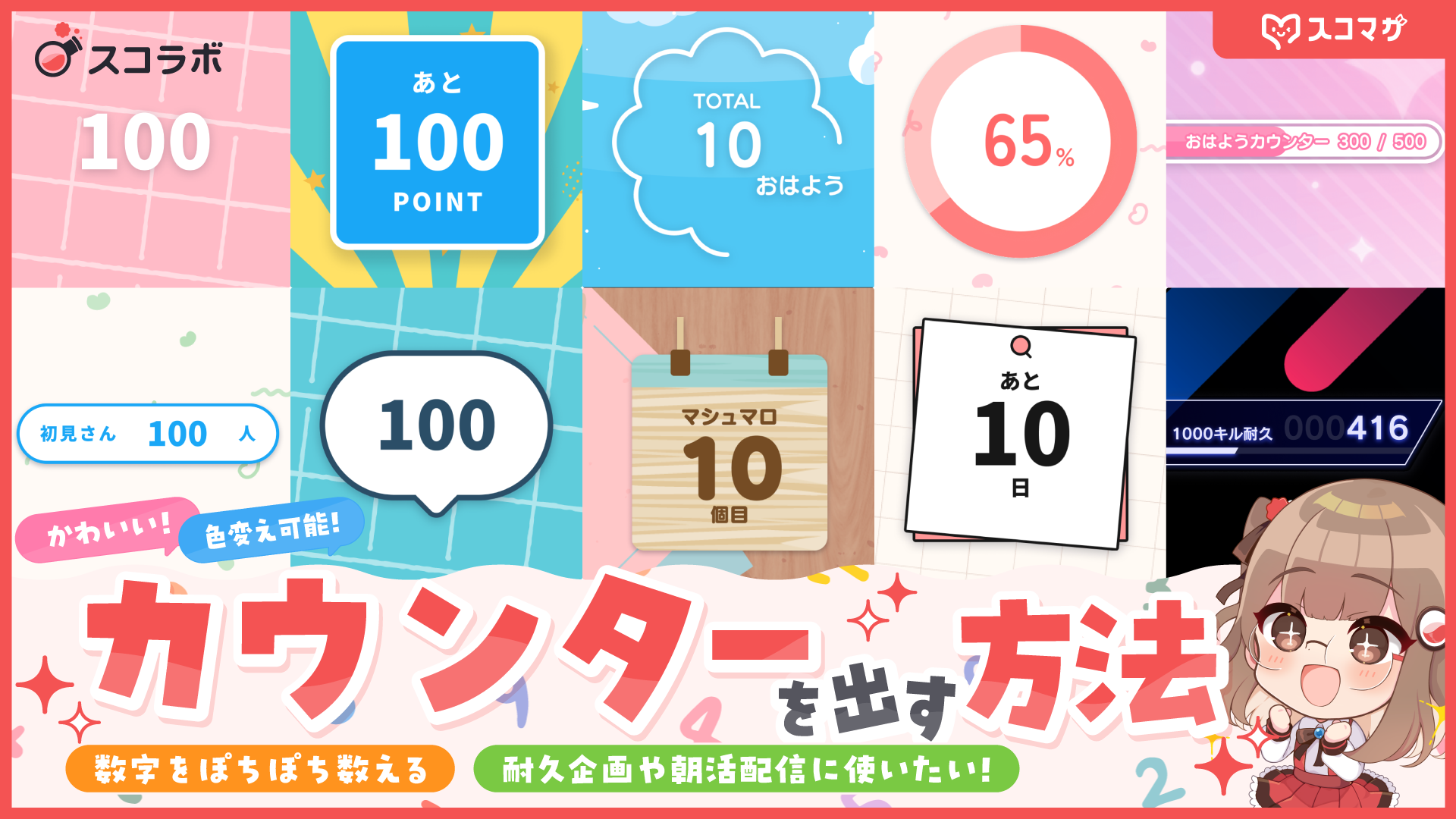 OBSでかわいいカウンターを出す方法とは?無料配信画面デザインツール「スコラボ」を使って、朝枠のおはよう人数・耐久企画のマシュマロ数・ゲーム配信のキル数を数えるためには カバー画像