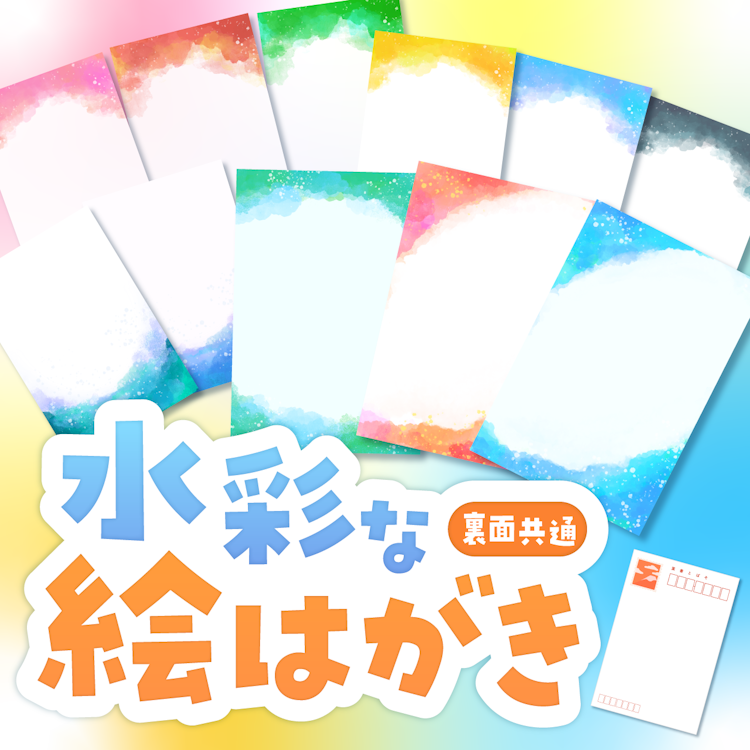 水彩な絵はがき