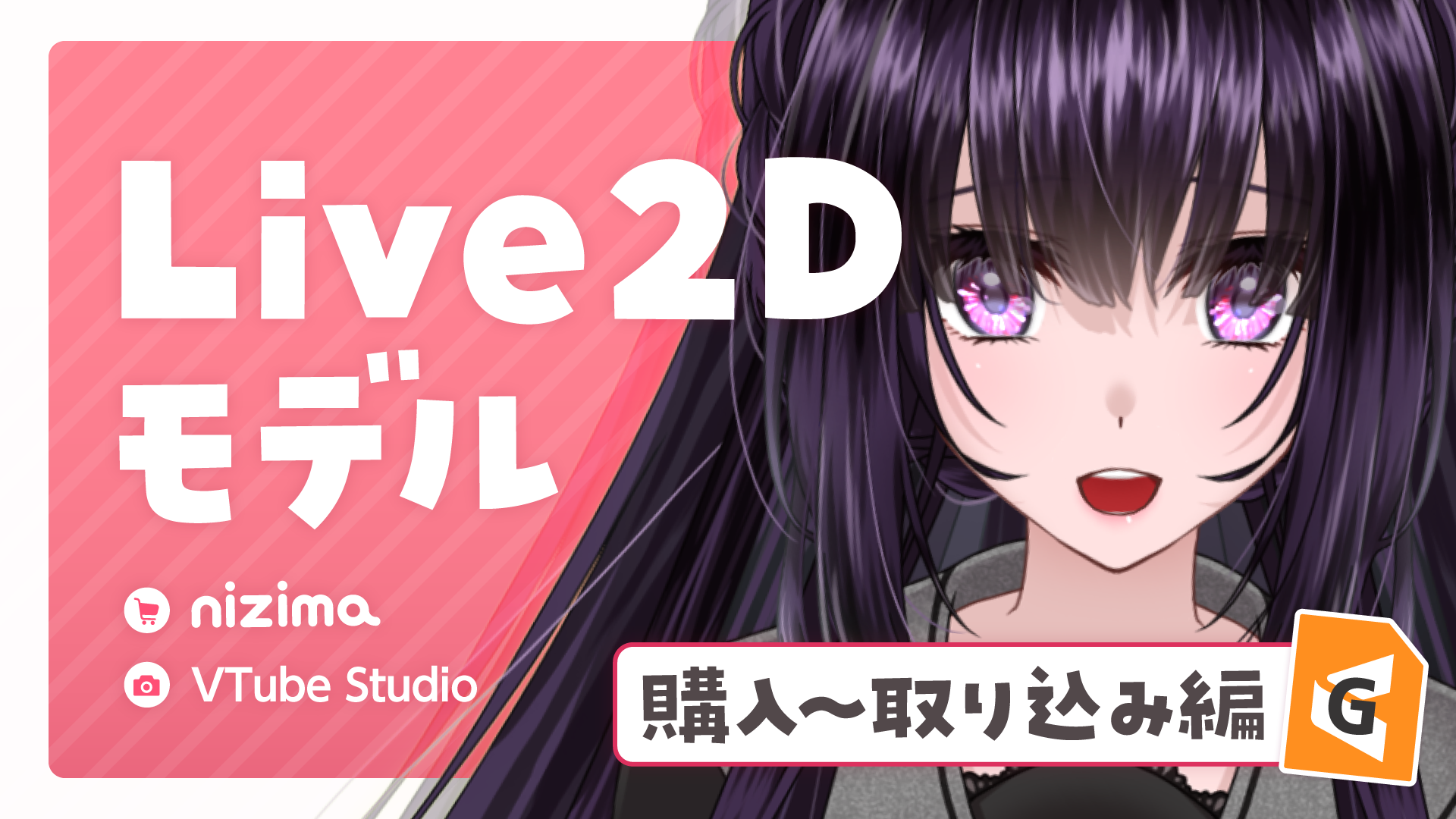 VTuber超初心者が汎用モデルをnizimaで購入してみた!購入方法からVTube Studioへのインポートまでの流れと注意点を徹底解説 カバー画像