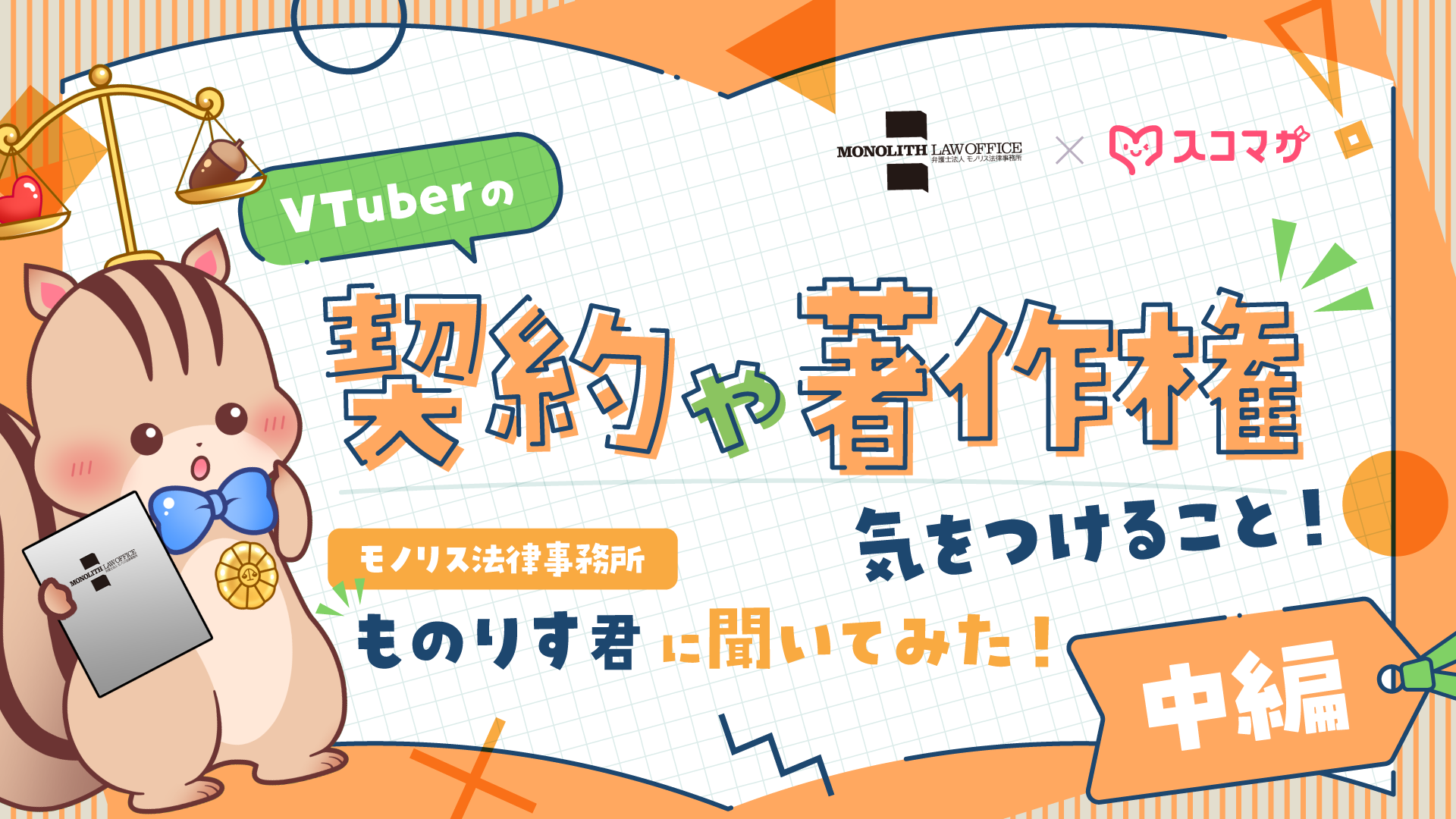 【モノリス法律事務所】VTuberが契約時に直面する個人情報の問題と対処法とは?画像の引用やゲームのパロディの著作権は大丈夫?シチュエーション別に解説【中編】 カバー画像