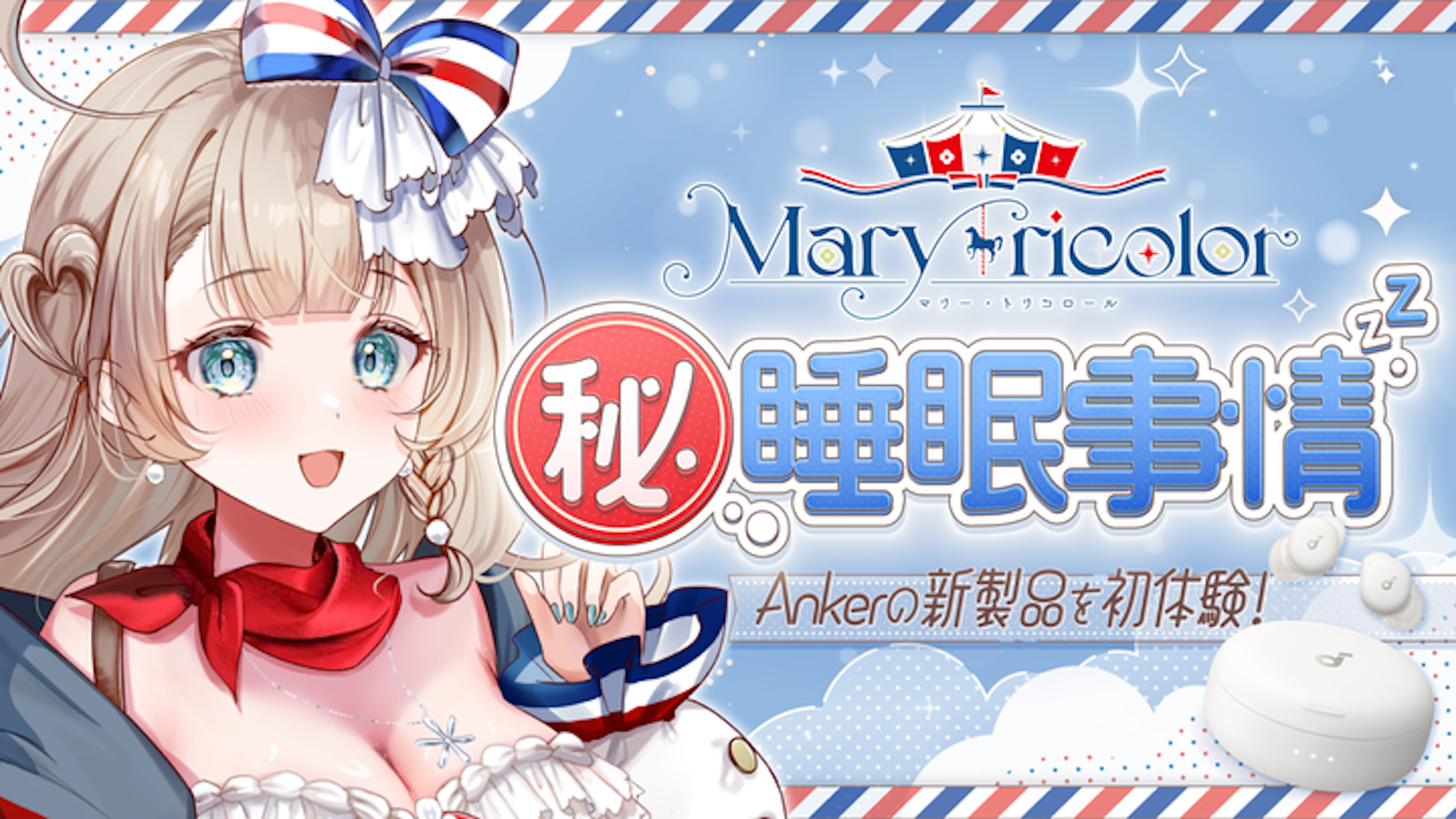 何聞いて寝てる？どうやって聞く？マル秘“睡眠事情”をマリー・トリコロールさんにインタビュー！ カバー画像