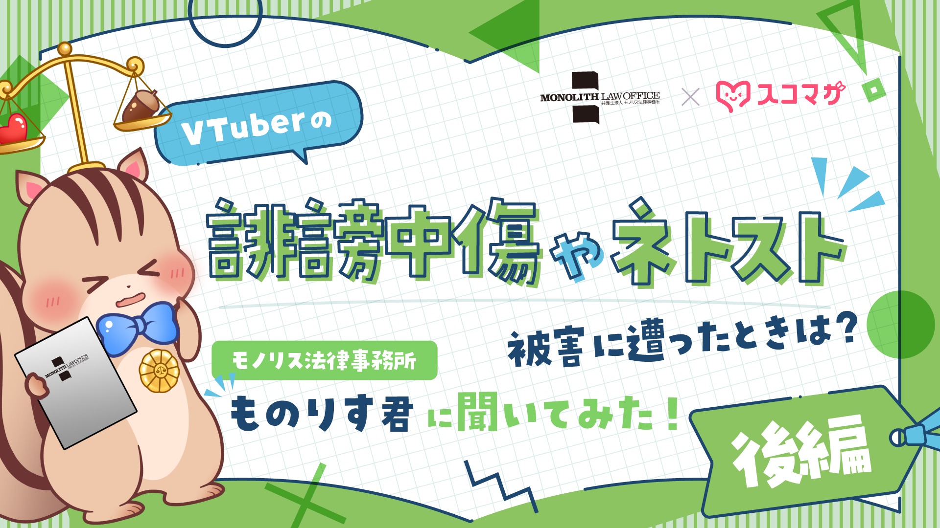【モノリス法律事務所】VTuberが誹謗中傷やネトストに遭ったときはどうすれば良い?声明文のアドバイスはしてもらえる?弁護士に相談するときのポイントを解説【後編】 カバー画像