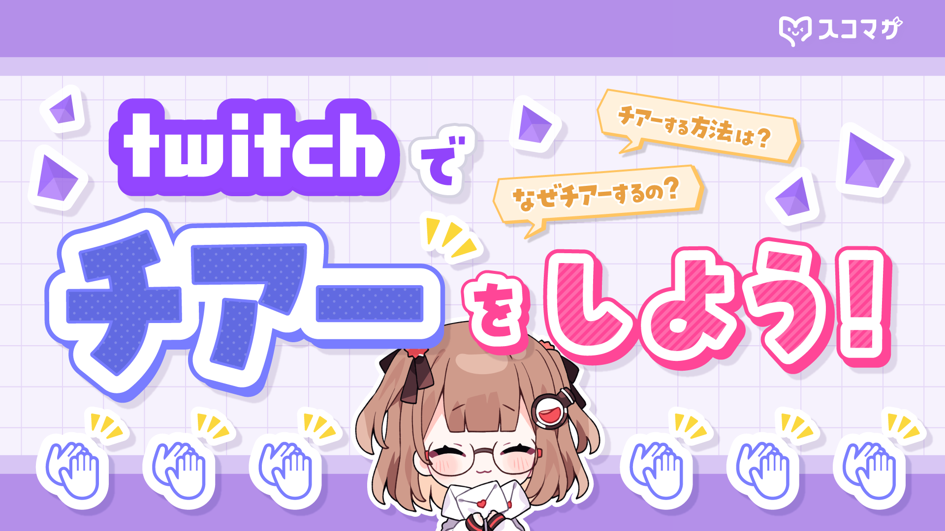 【Twitch】投げ銭のしかた解説!ビッツを購入して配信者を応援(チアー)してみよう! カバー画像