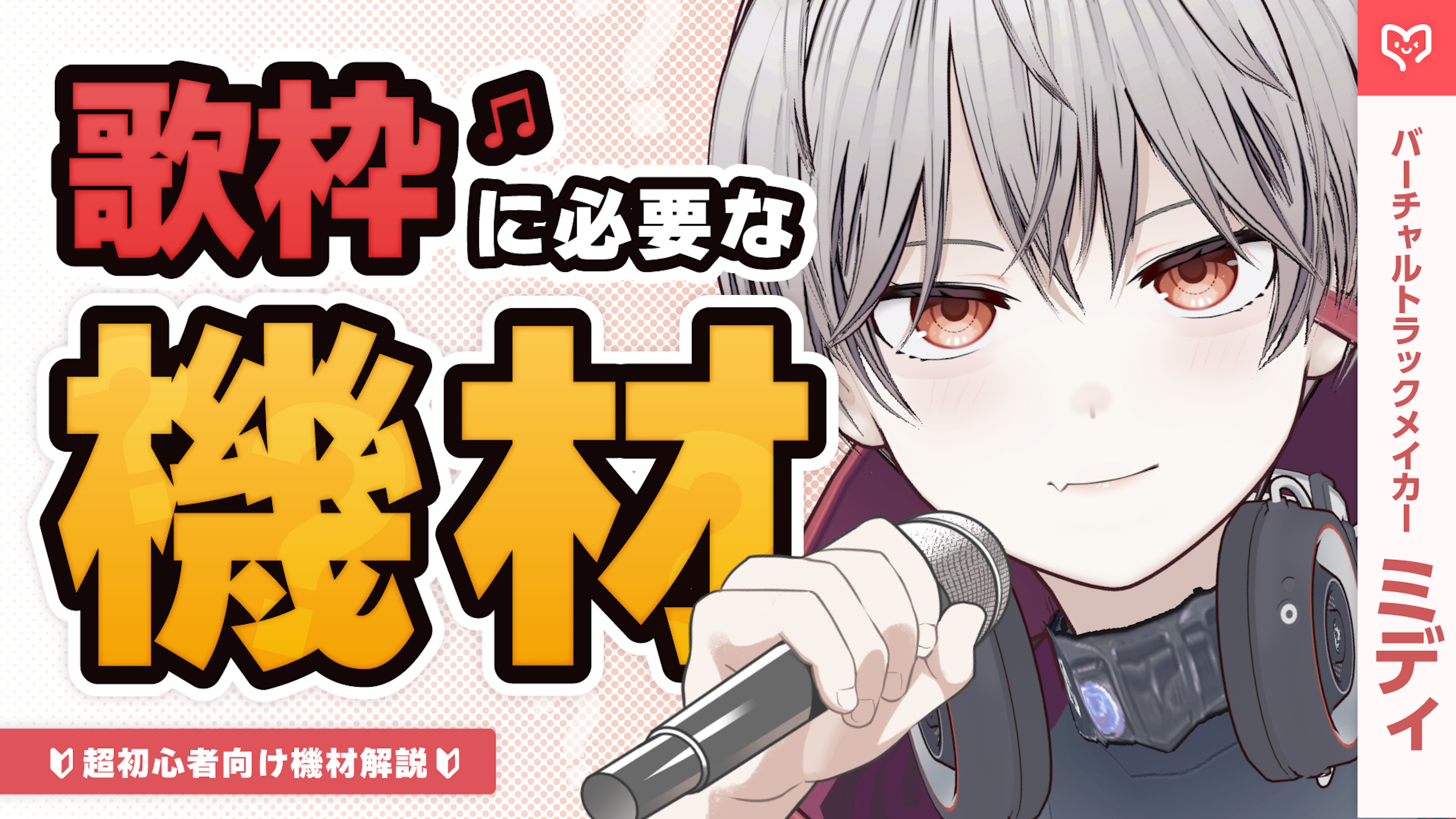 初心者が歌枠をするために必要な機材とは？ミディさんに聞く、おすすめ