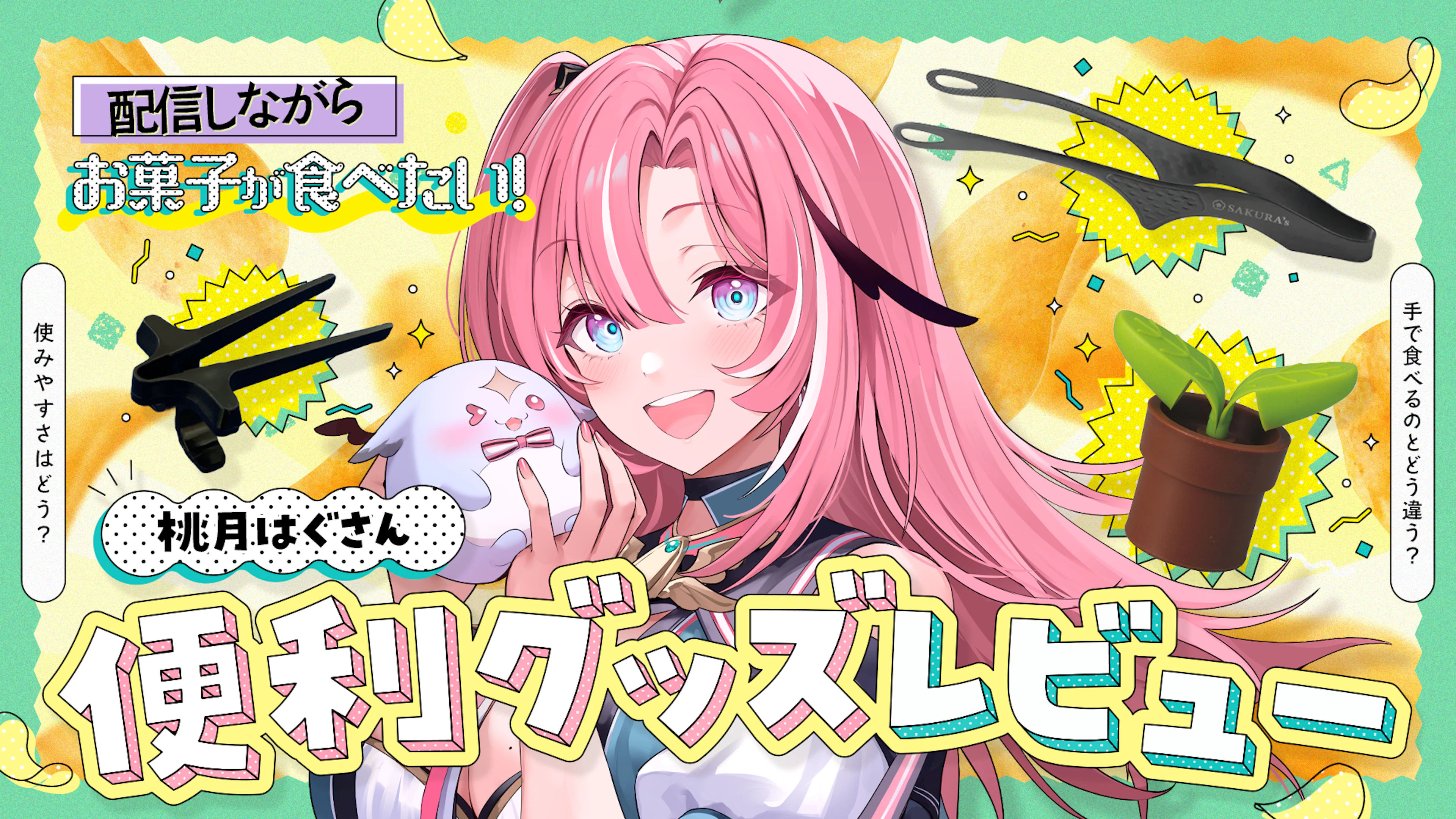 配信をしながらでもお菓子が食べたい！最適グッズとおすすめお菓子を桃月はぐに聞いてみた！ カバー画像