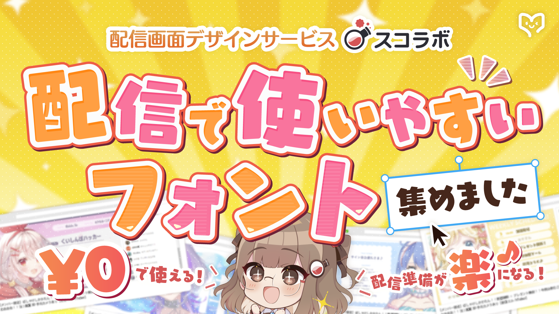 OBSでの日本語テキスト表示が簡単に！無料で配信画面にかわいいフォントを選んで表示できるスコラボ新機能を徹底解説 カバー画像