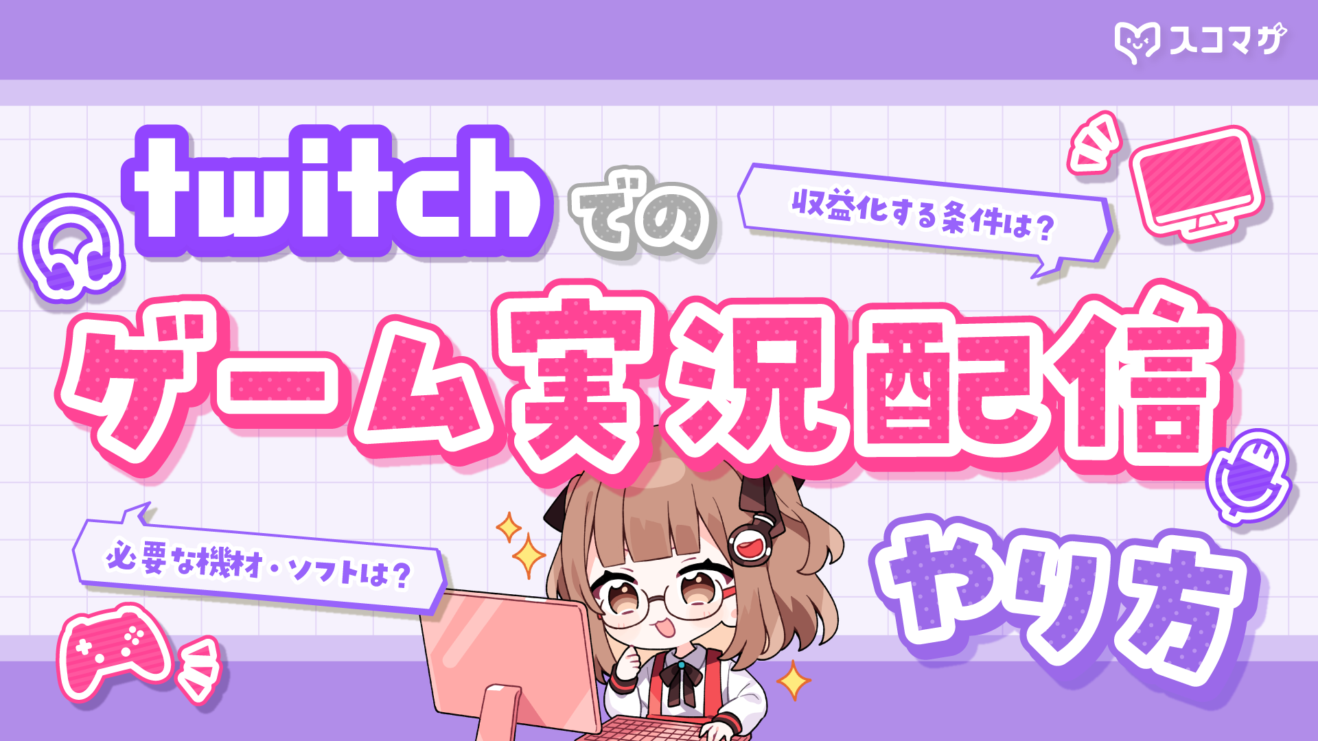【初心者向け解説】Twitchでゲーム実況を配信をする方法 カバー画像