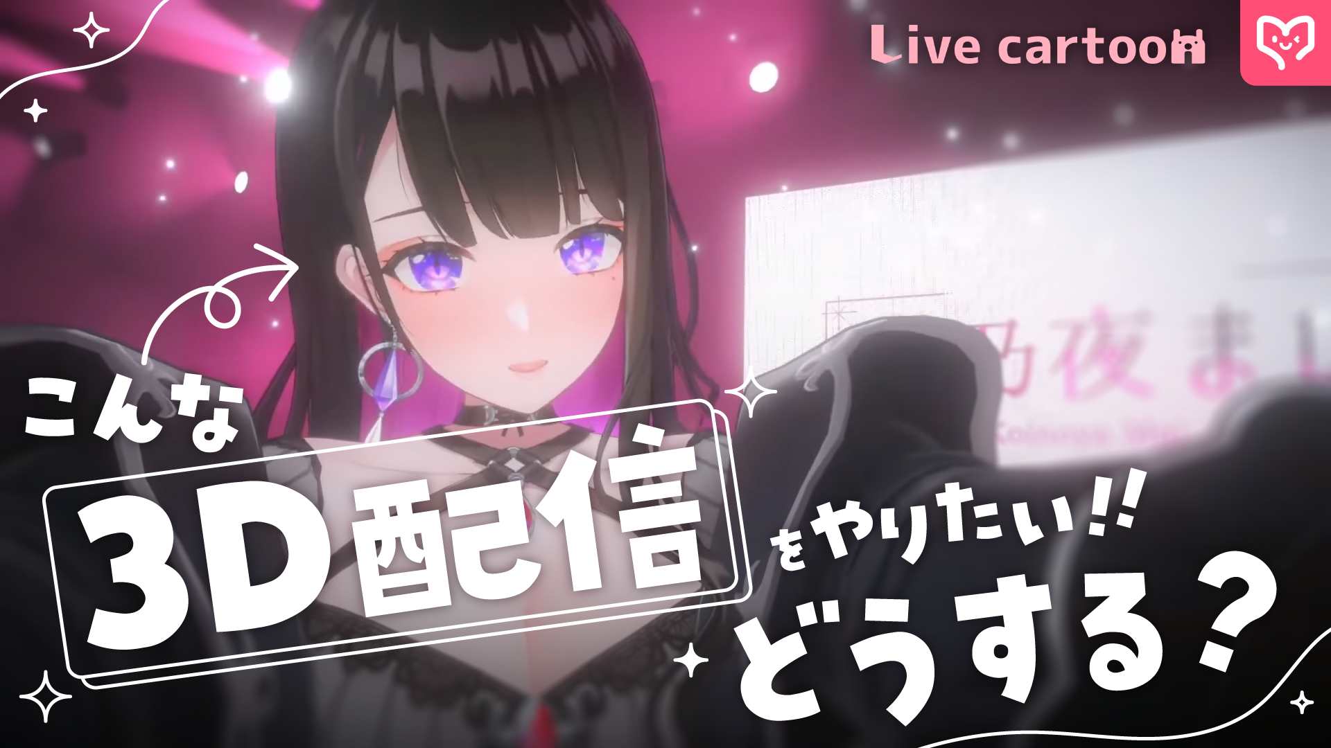 憧れの3Dデビューもこれで安心!Live cartoon社長の辻さん(cortさん)に聞く、モーションキャプチャースタジオと自宅3Dの違い、そしてVTuberがスタジオを利用する流れと注意点を徹底解説 カバー画像