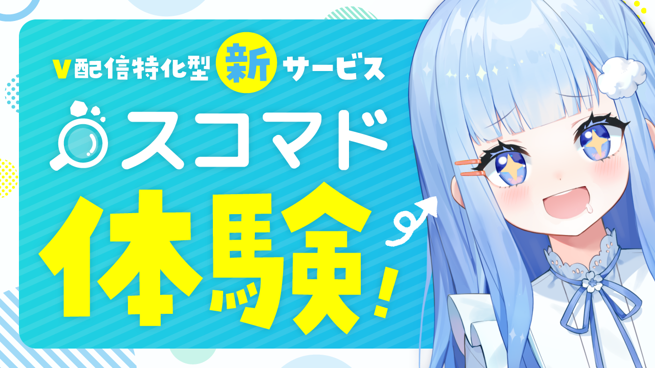 配信の背景探しはこれで楽々!配信素材マーケット「スコマド」とは?VTuberはっかが実際に体験! カバー画像
