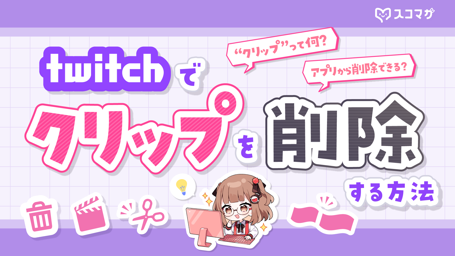 Twitchでクリップを削除する方法!うっかりクリップを作成してしまった人向け カバー画像