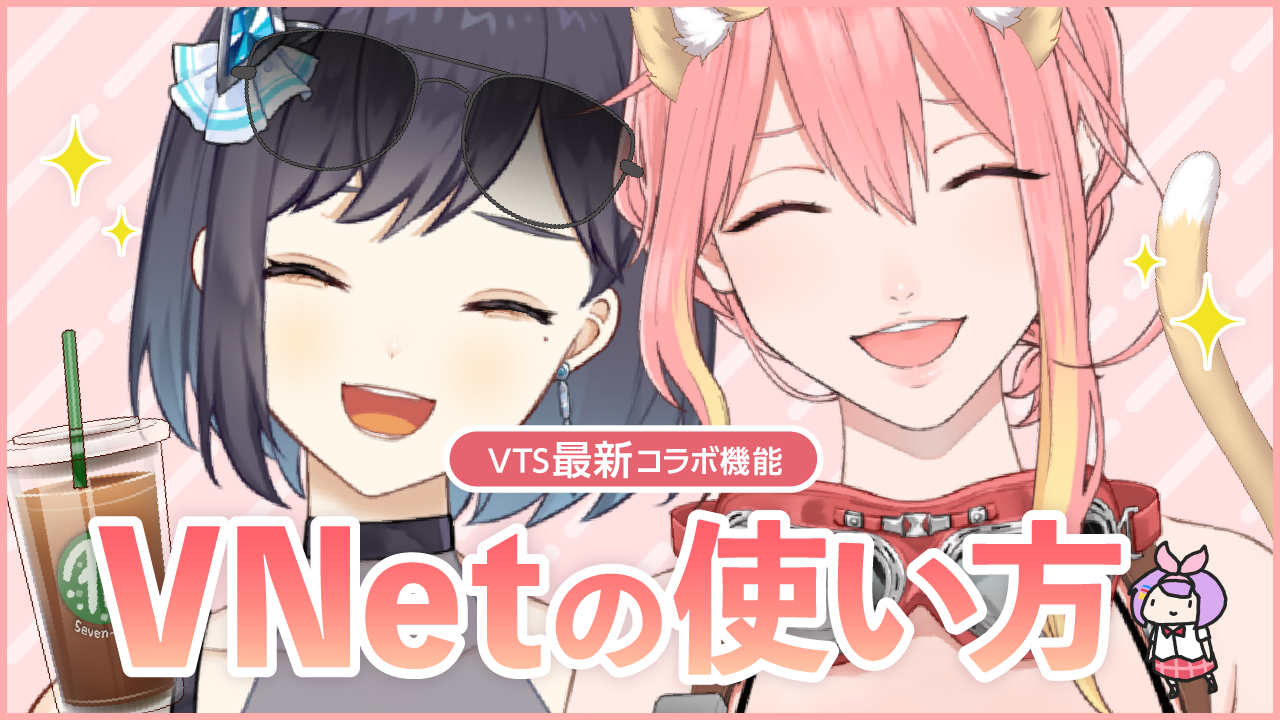 VTube Studioにコラボ配信が可能なDLC(ダウンロードコンテンツ)が登場!VTuber2人が実際に「VNet Multiplayer Collab」を使ってみた カバー画像