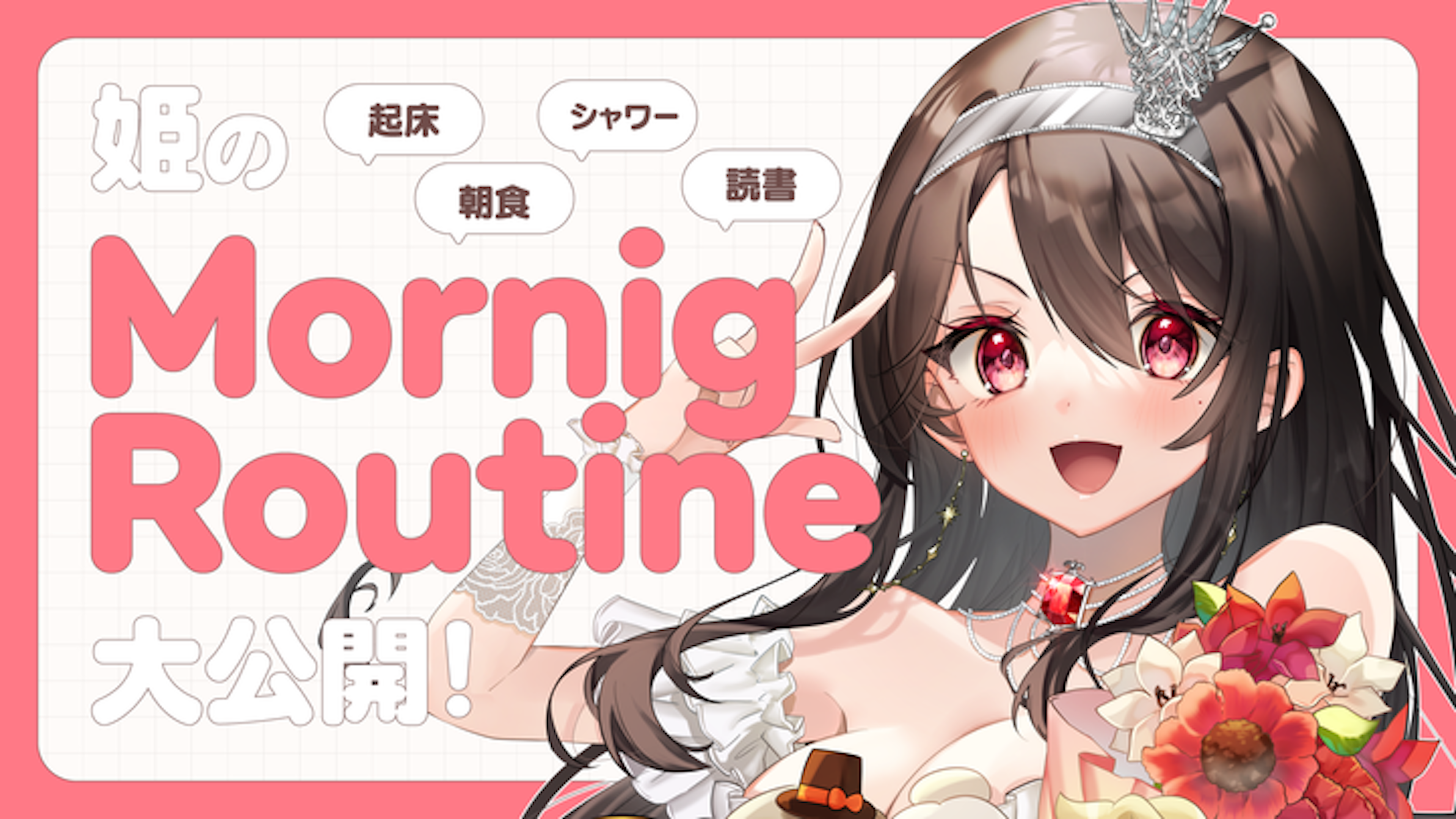 竜姫エナのモーニングルーティーンと愛用アイテムを大公開! カバー画像