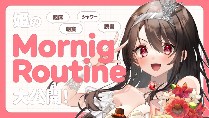 竜姫エナのモーニングルーティーンと愛用アイテムを大公開! カバー画像