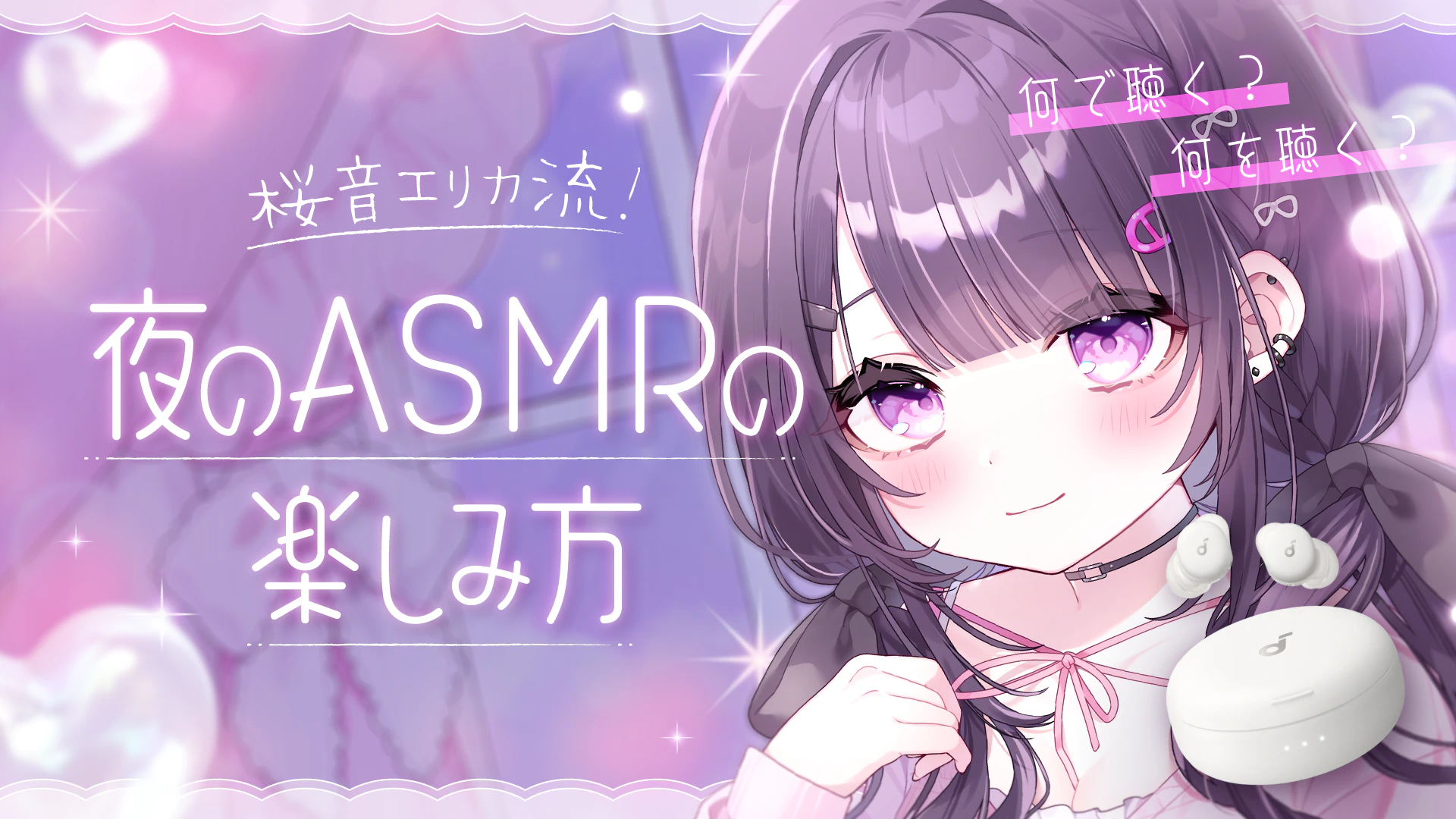 ASMR系VTuberに聞く!「Anker Soundcore Sleep A30」で聞きたい音声・“睡眠事情”を徹底インタビュー カバー画像