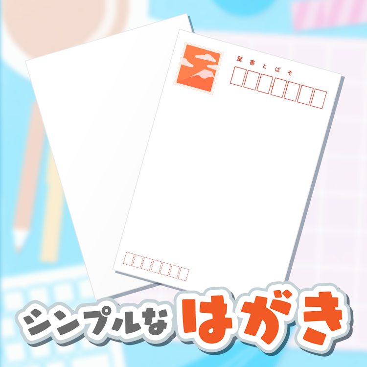シンプルなはがき