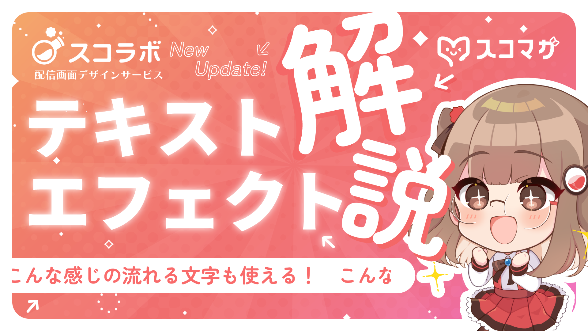 OBSで縁取り文字や流れる文章を簡単に入れたい！テンプレートで簡単にかわいい配信画面が作れる、スコラボでのテキストエフェクトとアニメーション設定方法を徹底解説！ カバー画像