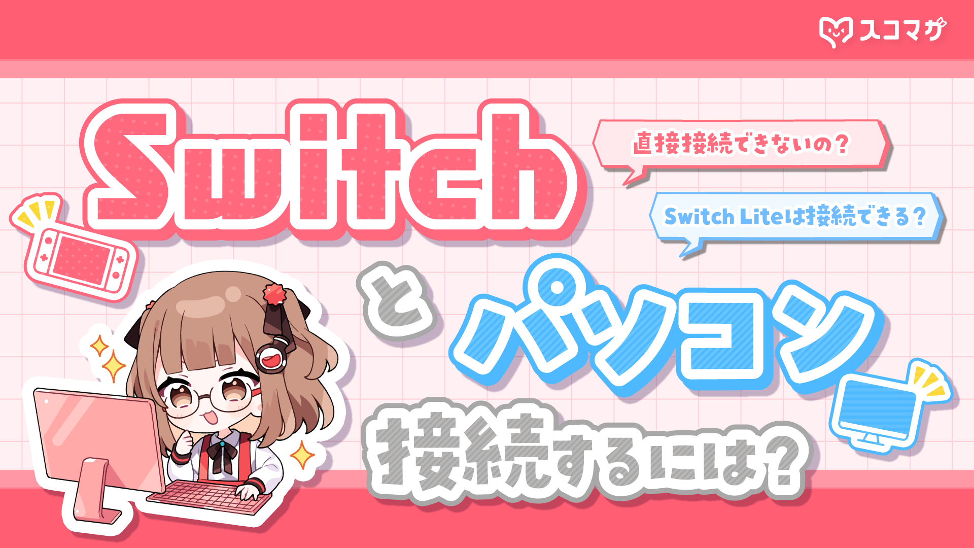 SwitchをPCに繋いでゲーム配信をするためには?必要な機材や、配線・接続方法について カバー画像