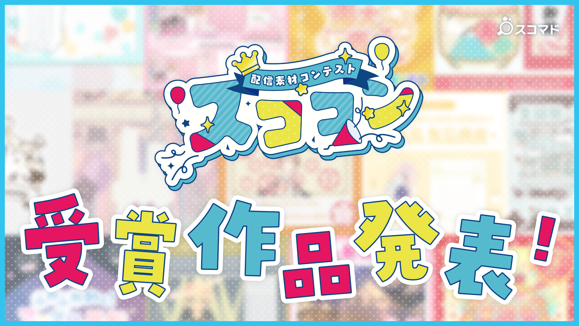 配信素材コンテスト「スココン」の受賞作品発表!スコマドで購入できる豪華素材を一挙紹介 カバー画像