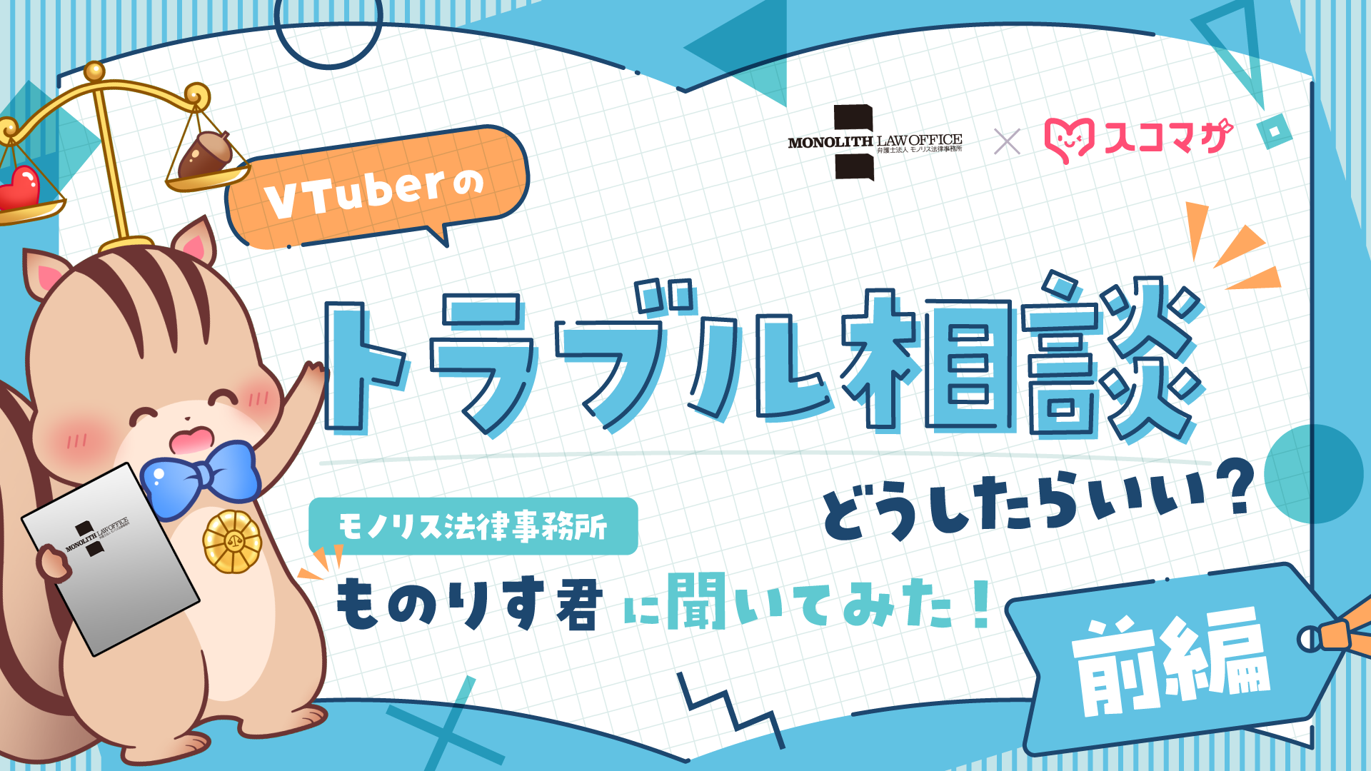 【モノリス法律事務所】VTuberが弁護士に相談するとき知っておきたいこととは？相談するときの判断基準や流れ、用意しておくべき証拠について【前編】 カバー画像