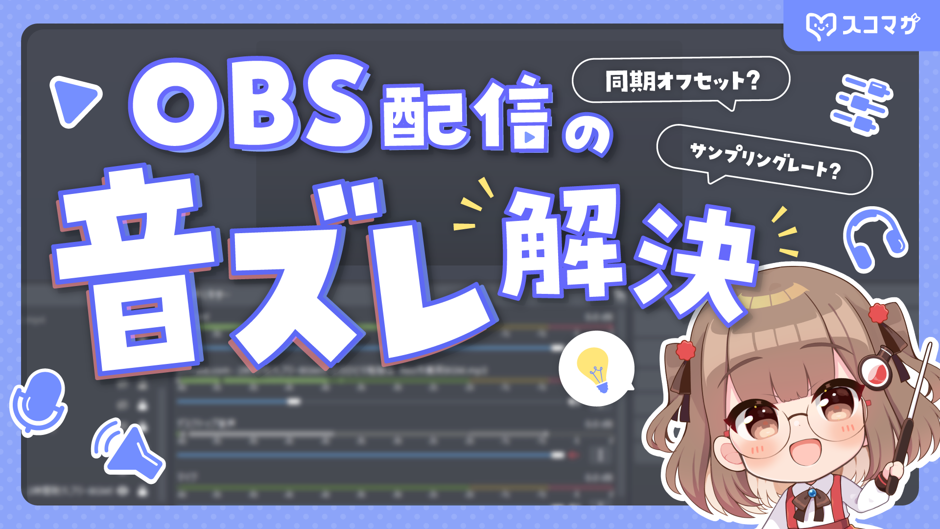 配信での”音ズレ”の原因と解決方法とは？OBSの設定を中心に徹底解説！ カバー画像