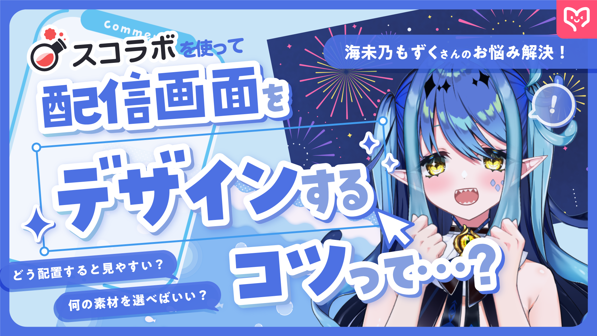 現役VTuber海未乃もずくさんのお悩み解決!スコラボやOBS、カスタムCSSを使って統一感のある配信画面のデザインする方法を徹底解説 カバー画像
