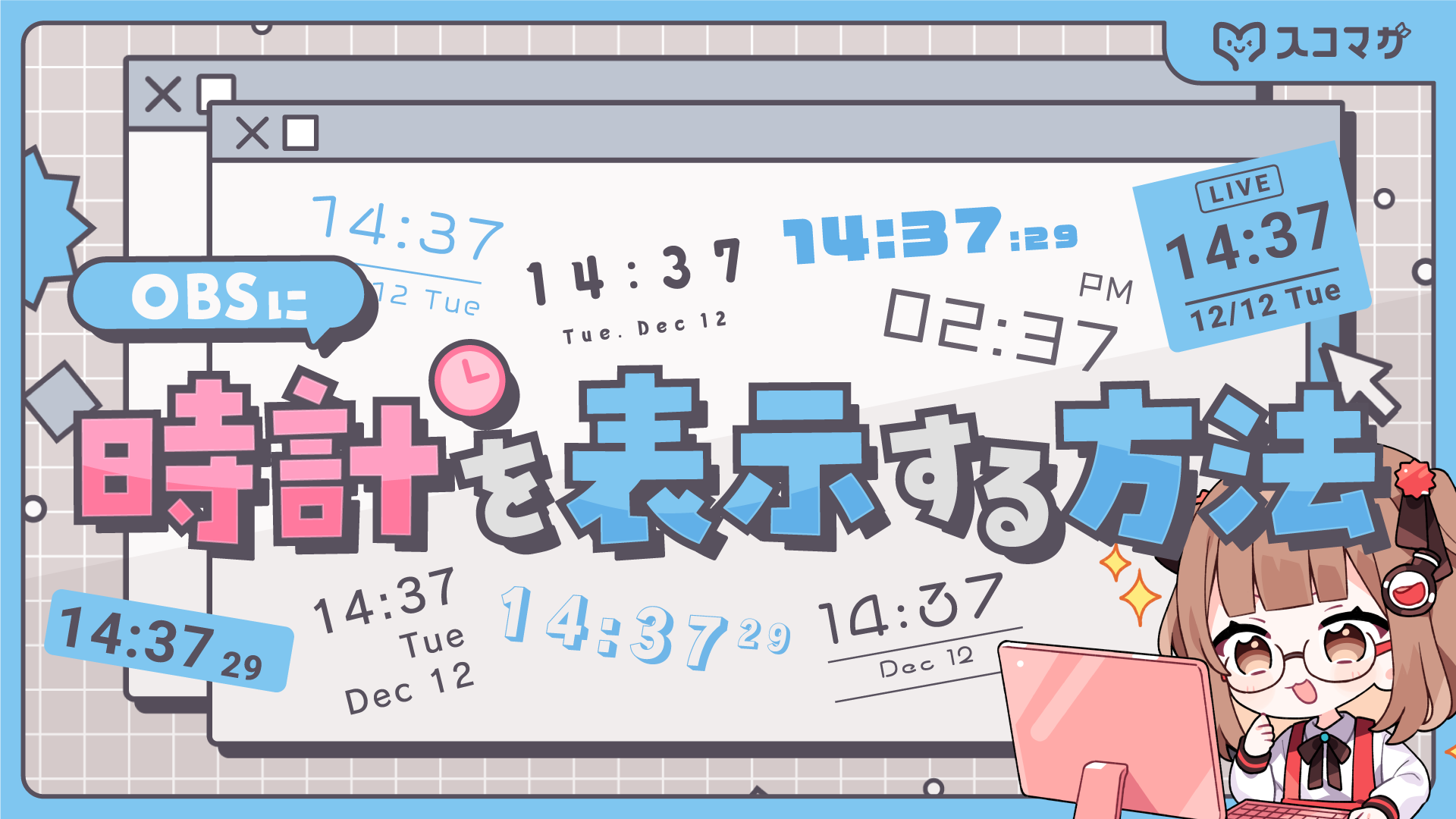 VTuberが生配信中に時計をOBSで表示する方法を比較!時計を出す理由は切り抜きのため? カバー画像