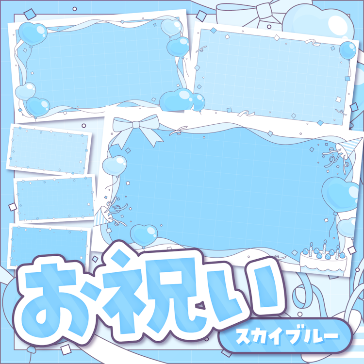 お祝い(スカイブルー)