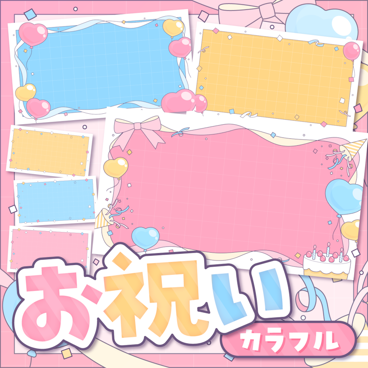 お祝いカラフル