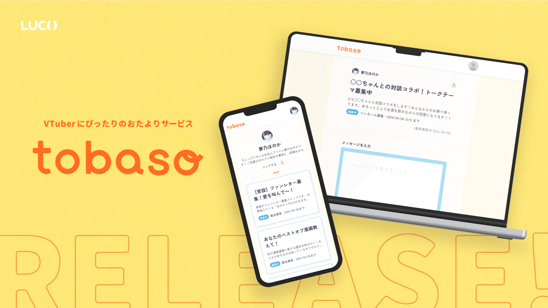 VTuber配信にぴったりのおたよりサービス「tobaso」が正式リリース！