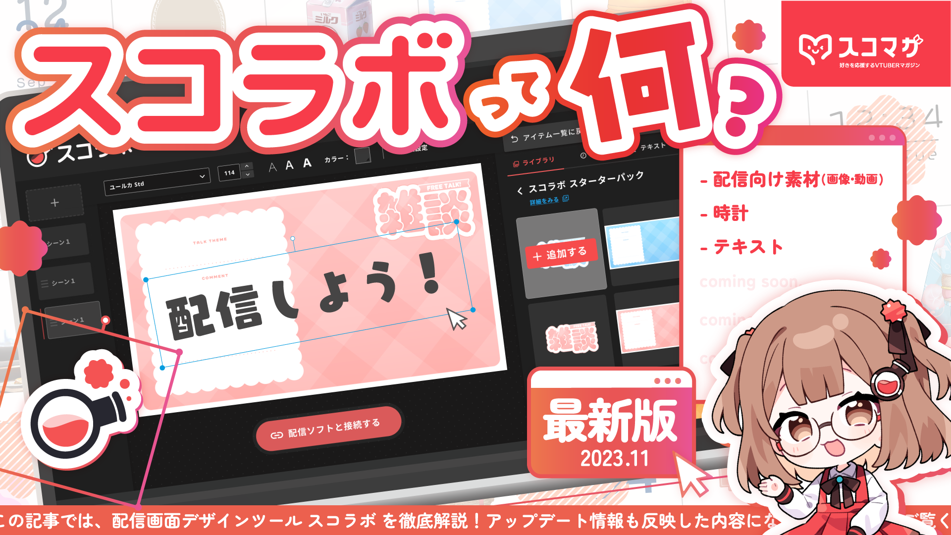ブラウザ上で配信画面を簡単に作成!豊富な背景、素材、時計、テキスト、カウンターを配信に使用できる配信画面デザインツール「スコラボ」をご紹介! カバー画像