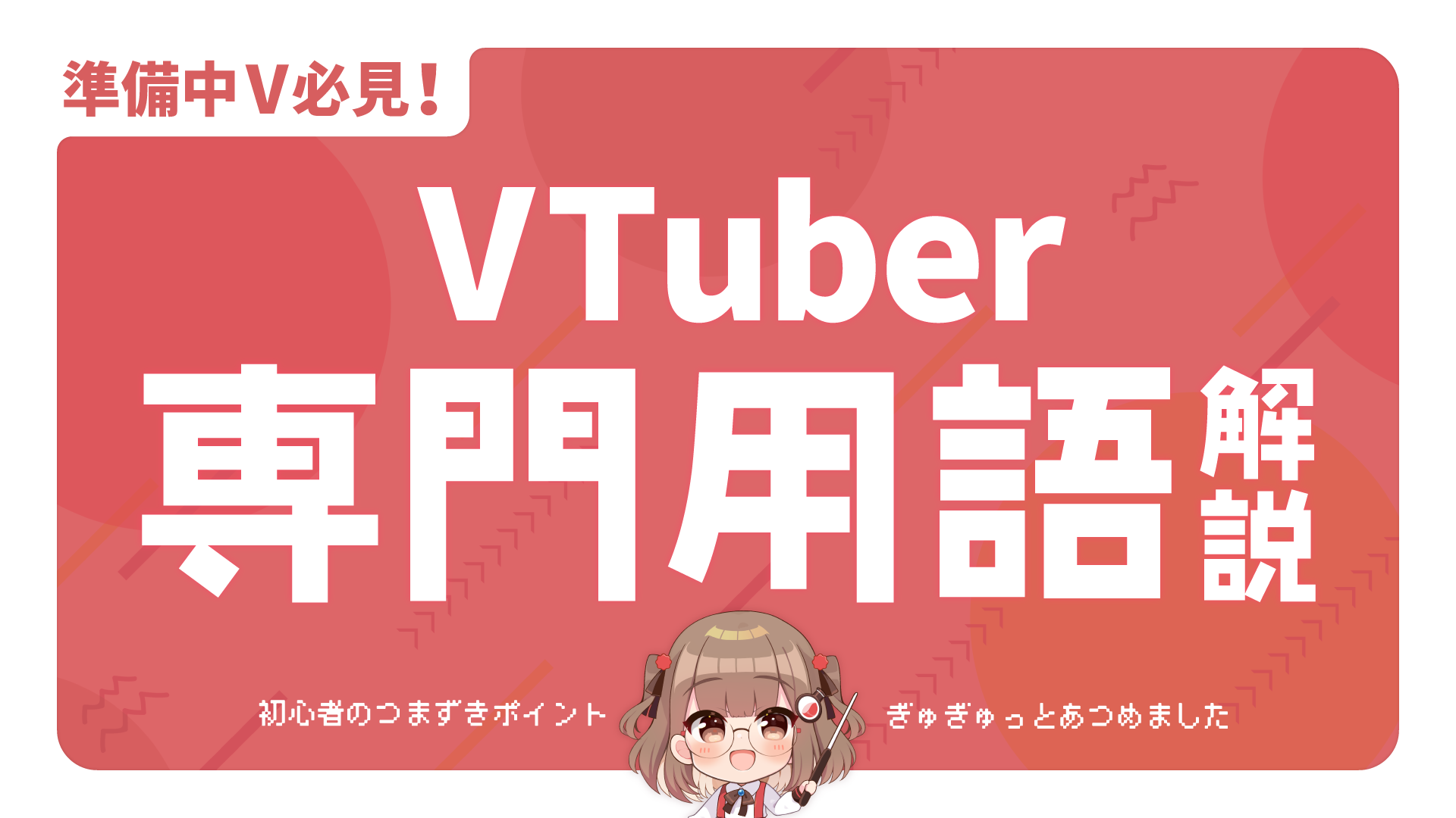 【超初心者向け】VTuberを始めたい！と思った時に、わからなくて困る専門用語徹底解説 カバー画像
