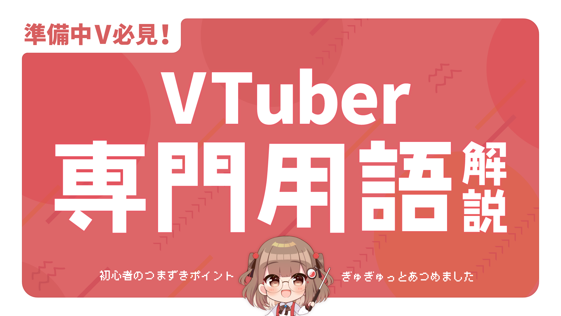 【超初心者向け】VTuberを始めたい!と思った時に、わからなくて困る専門用語徹底解説 カバー画像