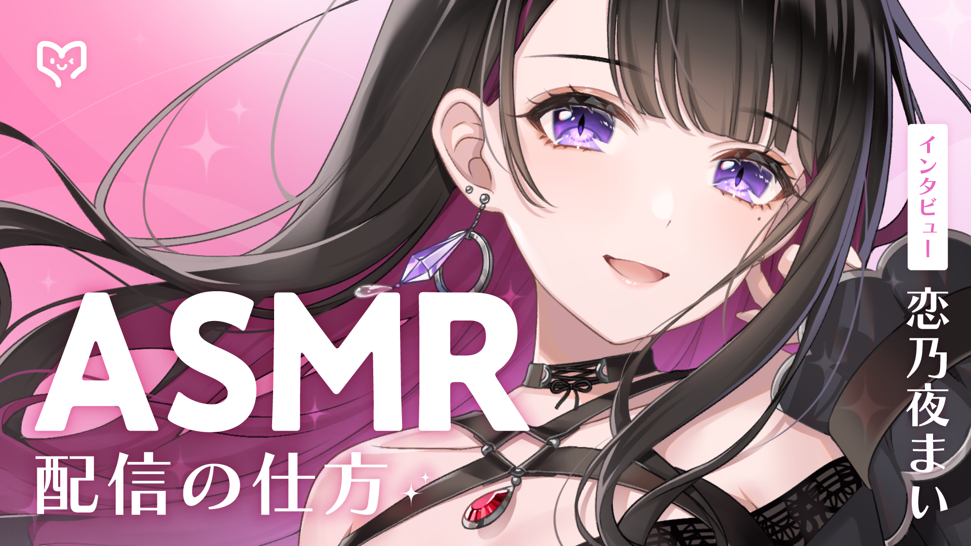 恋乃夜まいさんに聞く、初心者がASMR配信をするときに知っておくべきことは?機材や環境、大切にしていることを徹底解剖 カバー画像