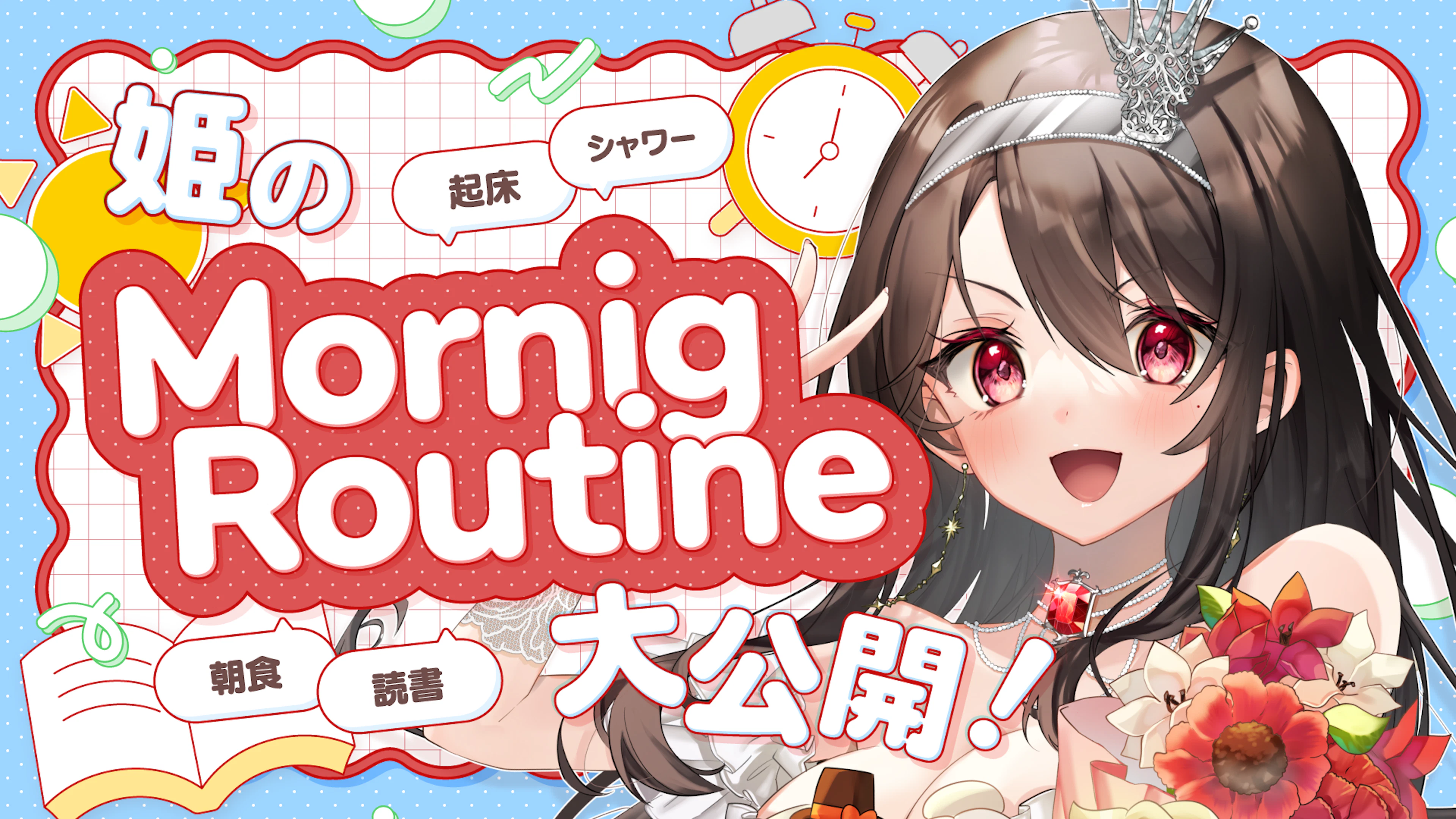 竜姫エナのモーニングルーティーンと愛用アイテムを大公開! カバー画像