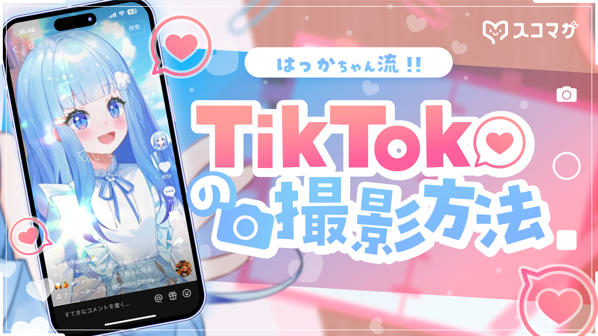 VTuberはどうやってTikTokの動画を撮影している?OBSの設定・Shoostの活用の仕方をVTuberのはっかちゃんに聞いてみた! カバー画像