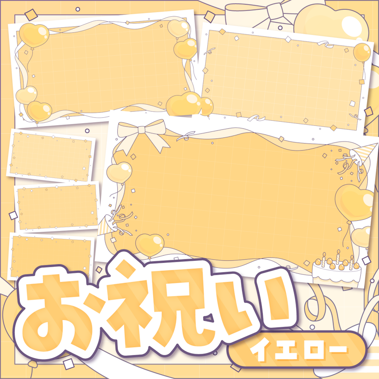 お祝い(イエロー)