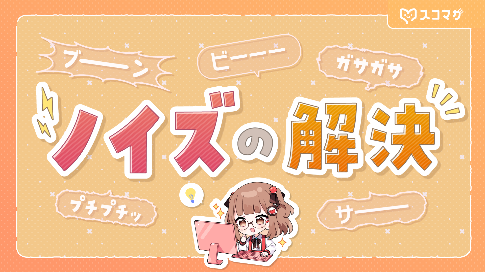 マイク音声にノイズが乗るときの解決法まとめ!ノイズの種類別に、音が悪いときに試すべきことを徹底解説 カバー画像