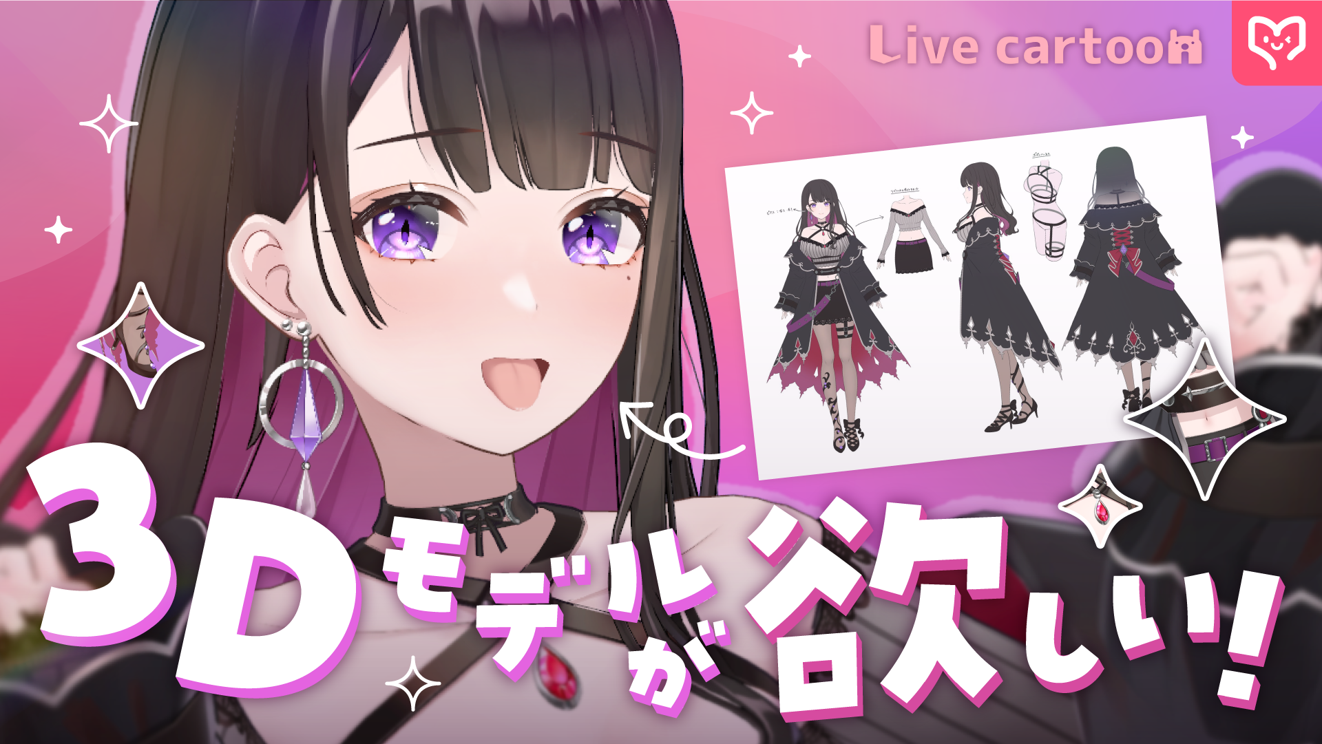 3DモデルのVRM・FBXとは?モデルを依頼する際にVTuberが気を付けるべきことは?Live cartoon社長の辻さん(cortさん)監修の下、3Dモデルについての疑問を徹底解決 カバー画像