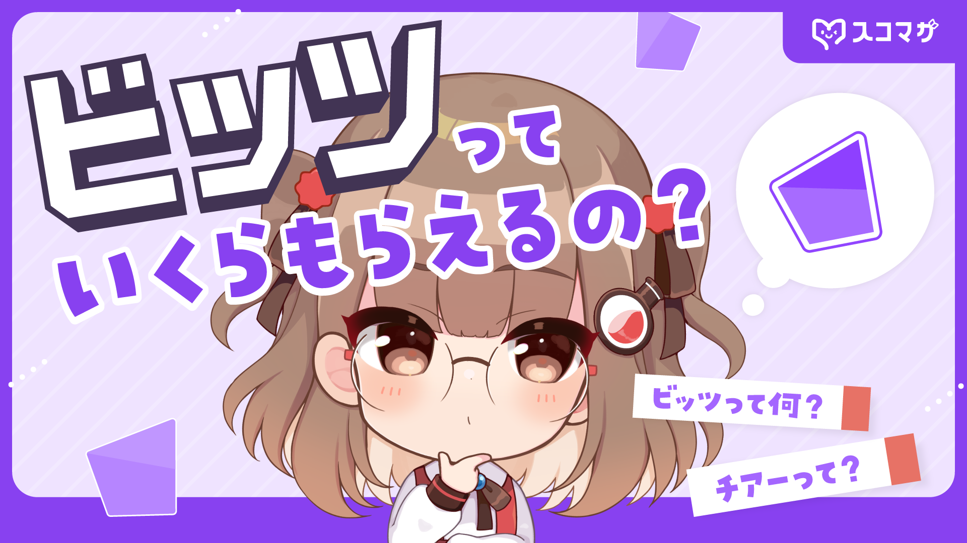 【Twitch】ビッツっていくらもらえるの?チアーでの投げ銭収益について解説 カバー画像