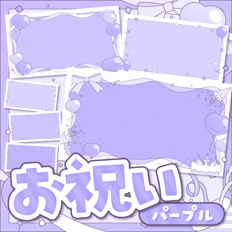 お祝い(パープル)