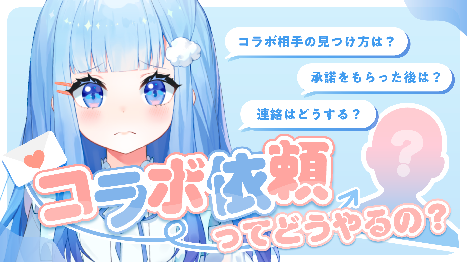 VTuber初心者必見!VTuberのコラボを依頼する方法や、注意点とは?便利なコラボ配信向けのツールもご紹介 カバー画像