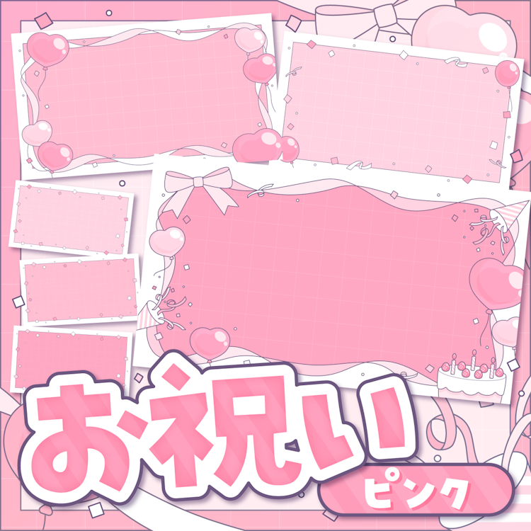 お祝い(ピンク)